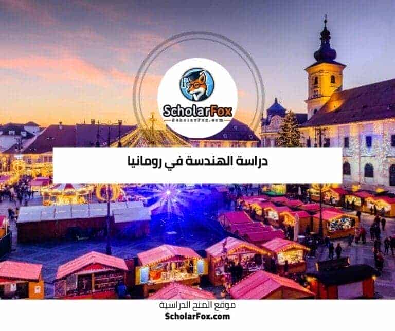 دراسة الهندسة في رومانيا