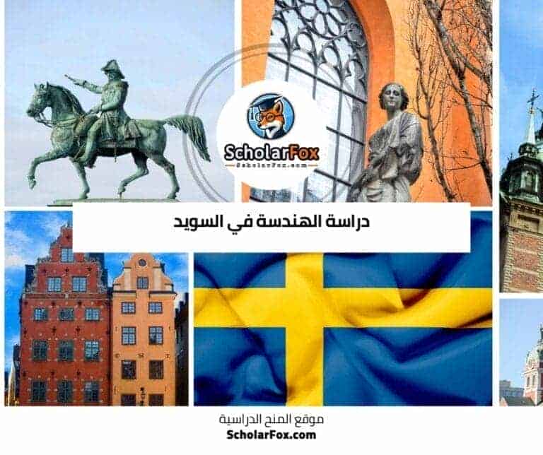 دراسة الهندسة في السويد