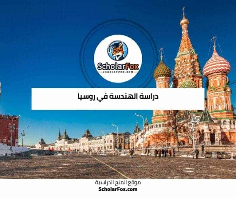 دراسة الهندسة في روسيا
