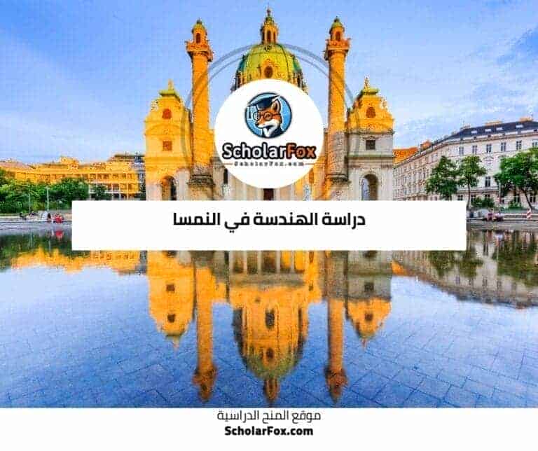 دراسة الهندسة في النمسا