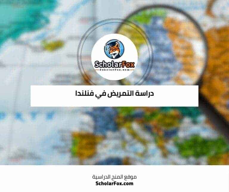 دراسة التمريض في فنلندا