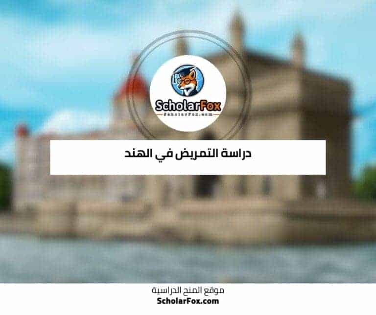 دراسة التمريض في الهند