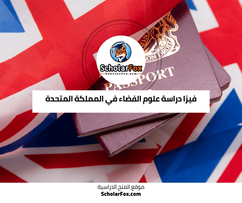 فيزا دراسة علوم الفضاء في المملكة المتحدة