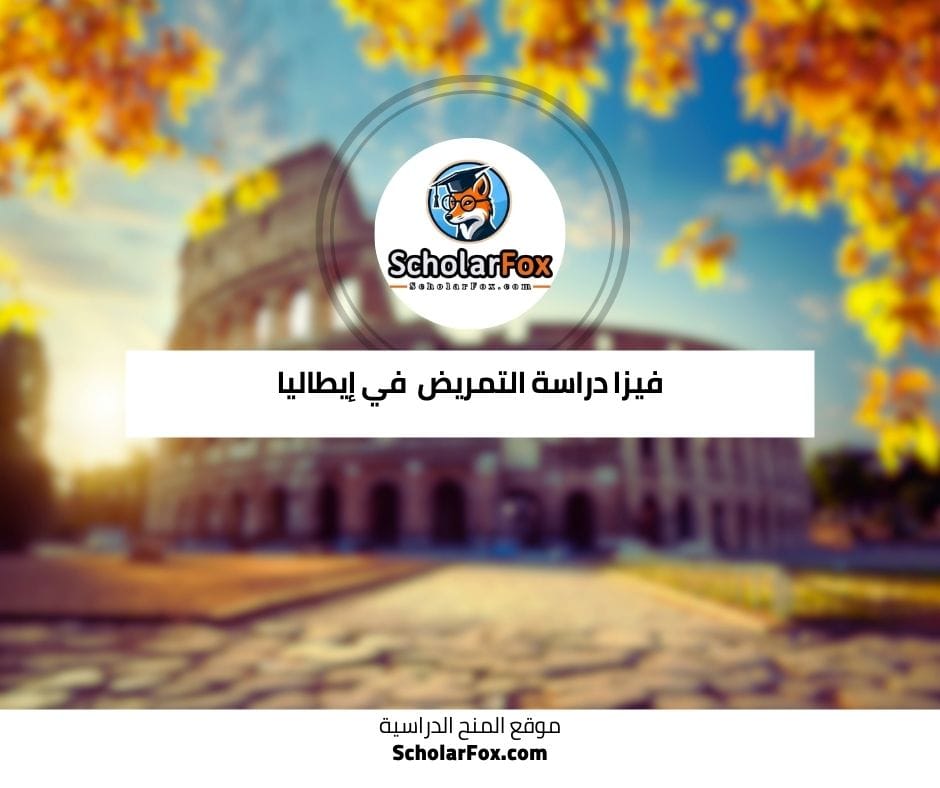 فيزا دراسة التمريض في إيطاليا