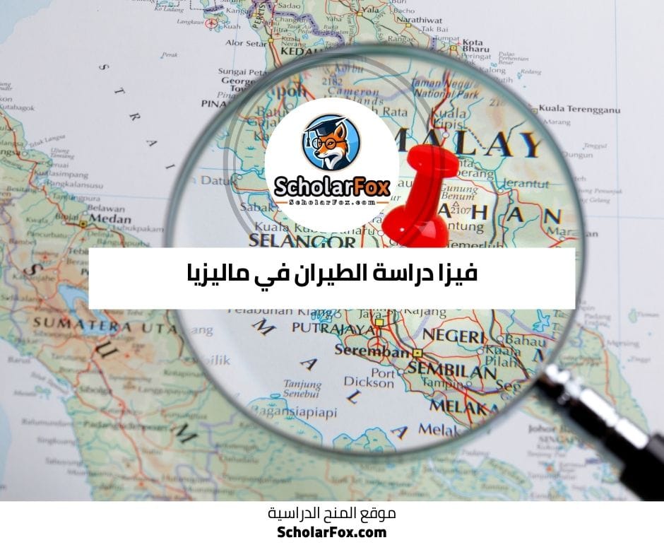 فيزا دراسة الطيران في ماليزيا