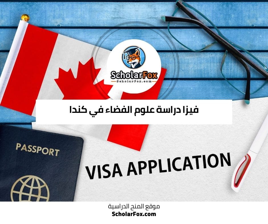 فيزا دراسة علوم الفضاء في كندا