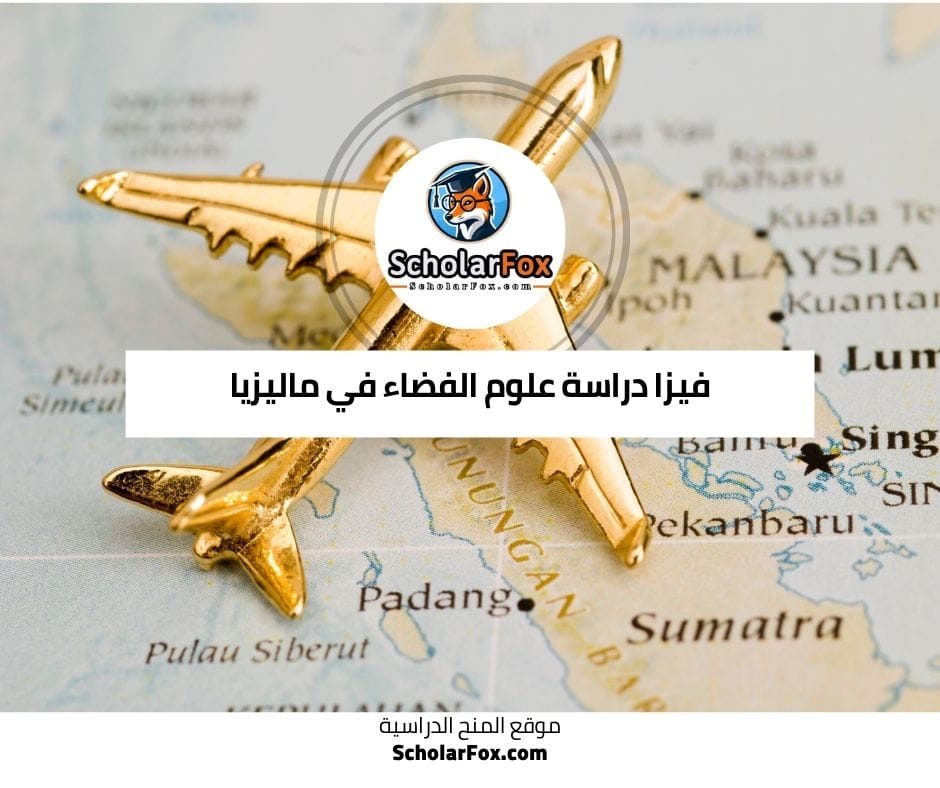 فيزا دراسة علوم الفضاء في ماليزيا