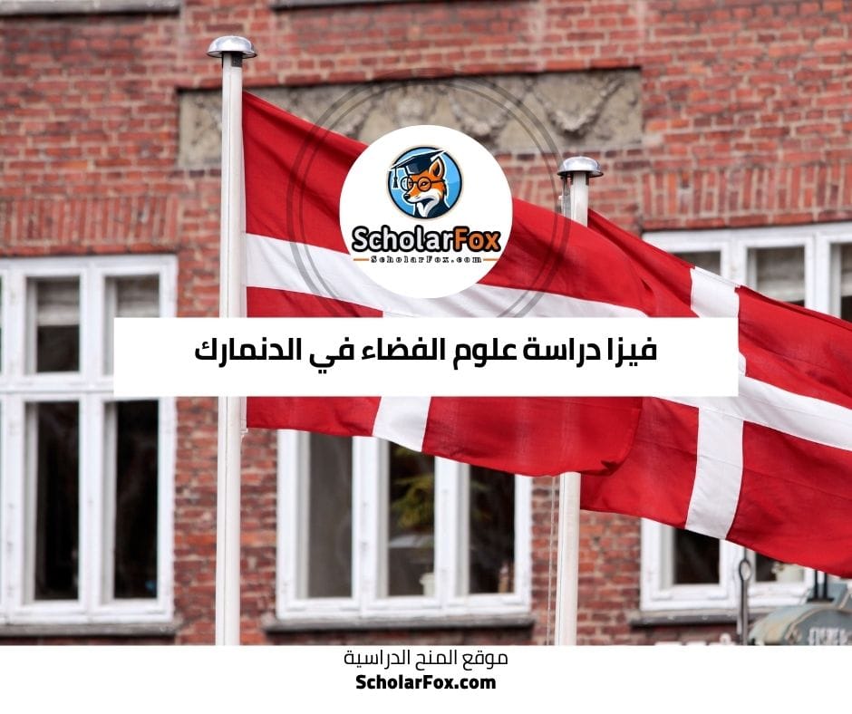 فيزا دراسة علوم الفضاء في الدنمارك