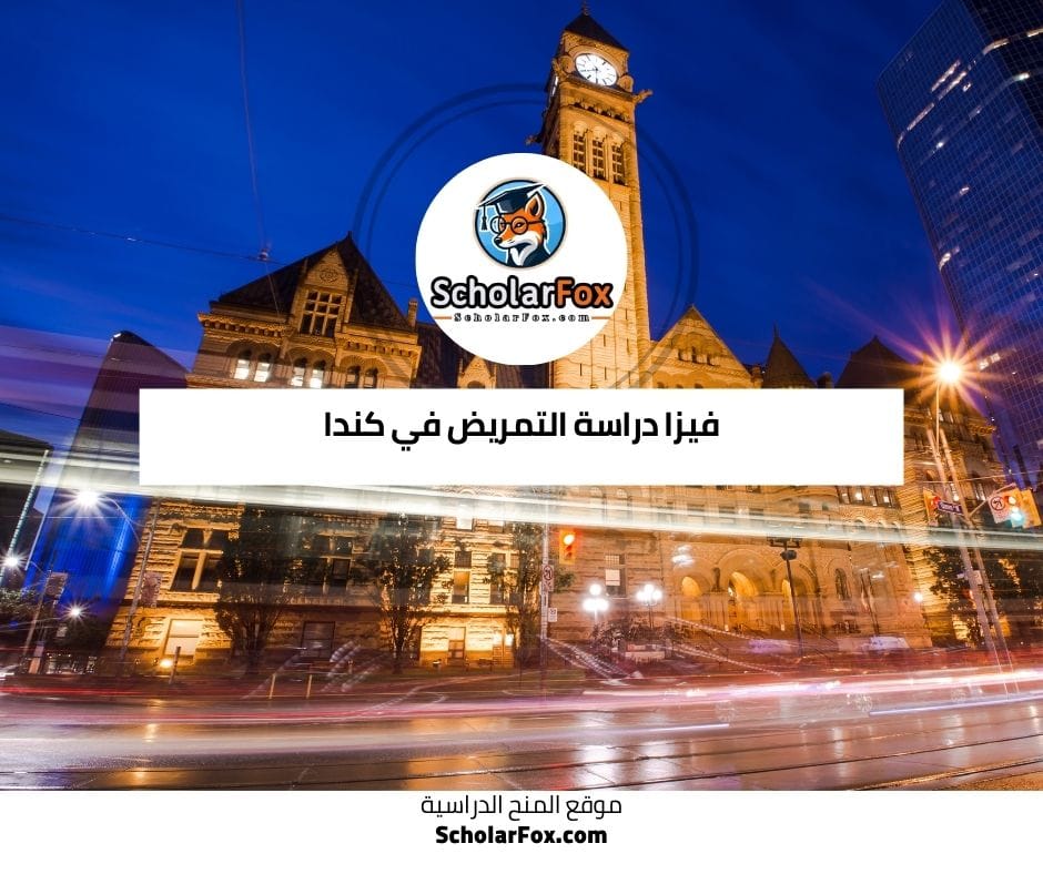 فيزا دراسة التمريض في كندا