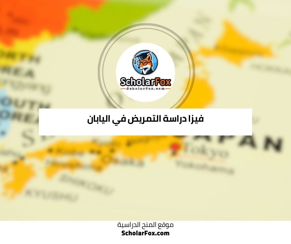 فيزا دراسة التمريض في اليابان