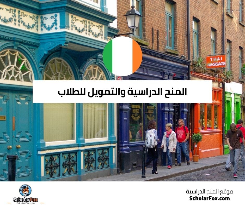 المنح الدراسية والتمويل للطلاب الدوليين