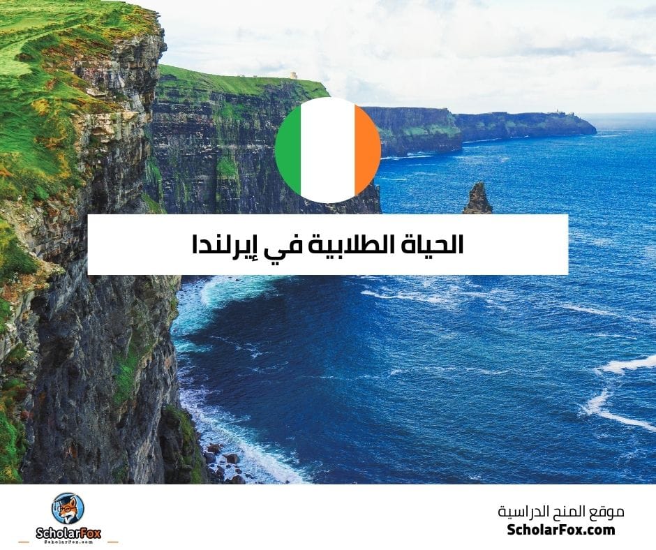 الحياة الطلابية في إيرلندا: ما يمكن توقعه