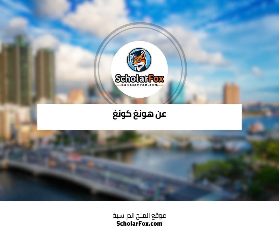 عن هونغ كونغ