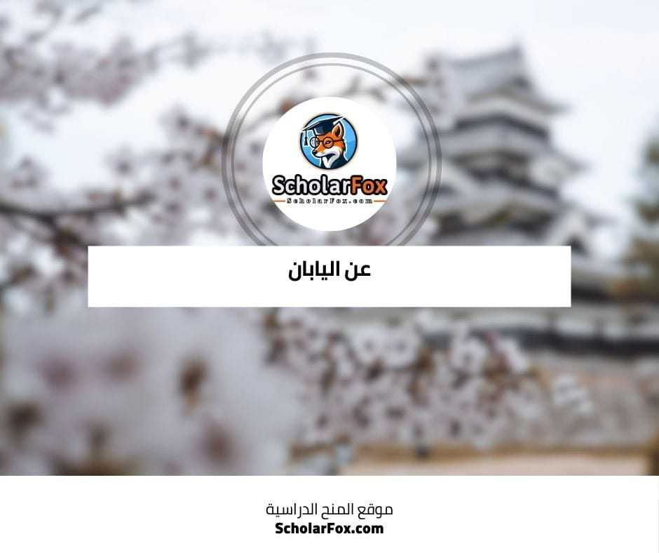 عن اليابان