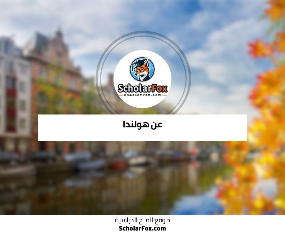 عن هولندا