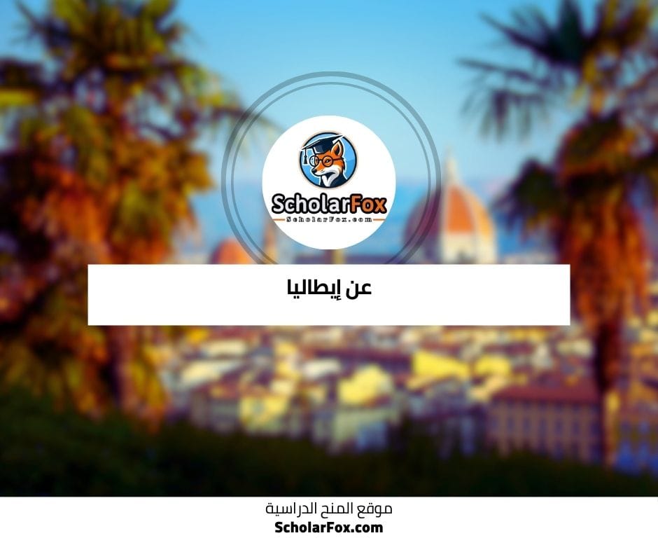 عن إيطاليا