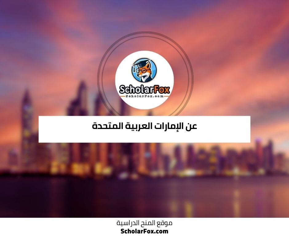 عن الإمارات العربية المتحدة