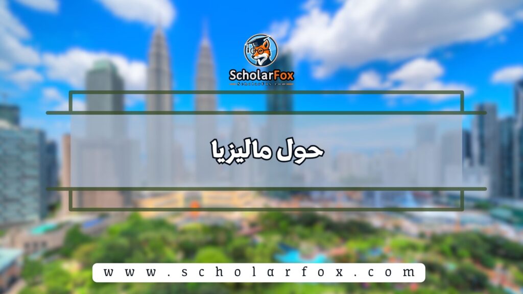 حول ماليزيا