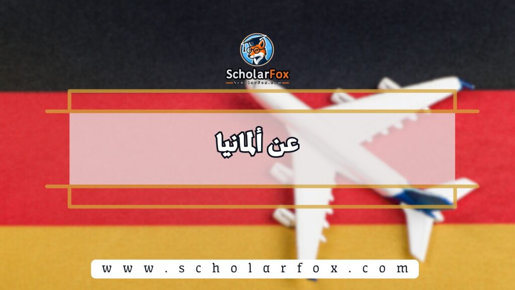 عن ألمانيا