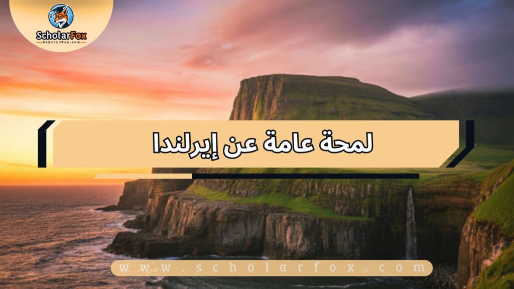 لمحة عامة عن إيرلندا