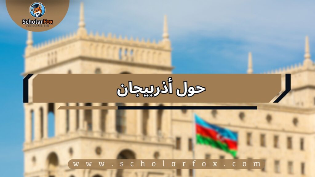 حول أذربيجان