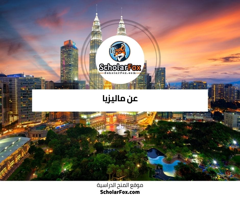 عن ماليزيا