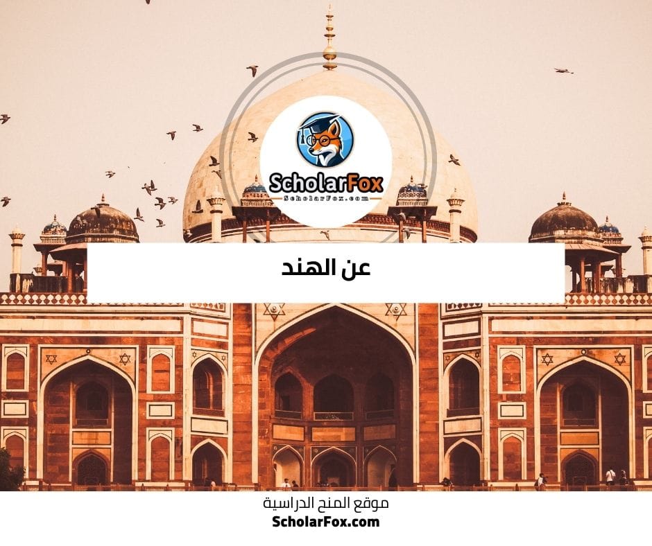 عن الهند