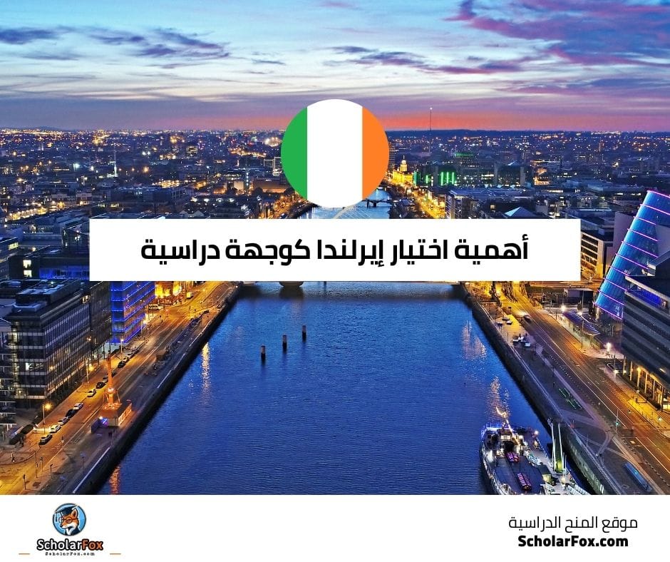 أهمية اختيار إيرلندا كوجهة دراسية