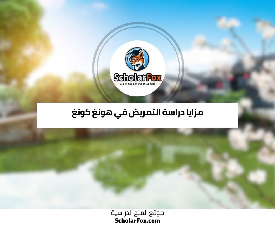 مزايا دراسة التمريض في هونغ كونغ