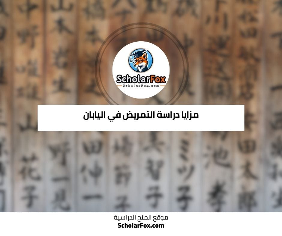 مزايا دراسة التمريض في اليابان