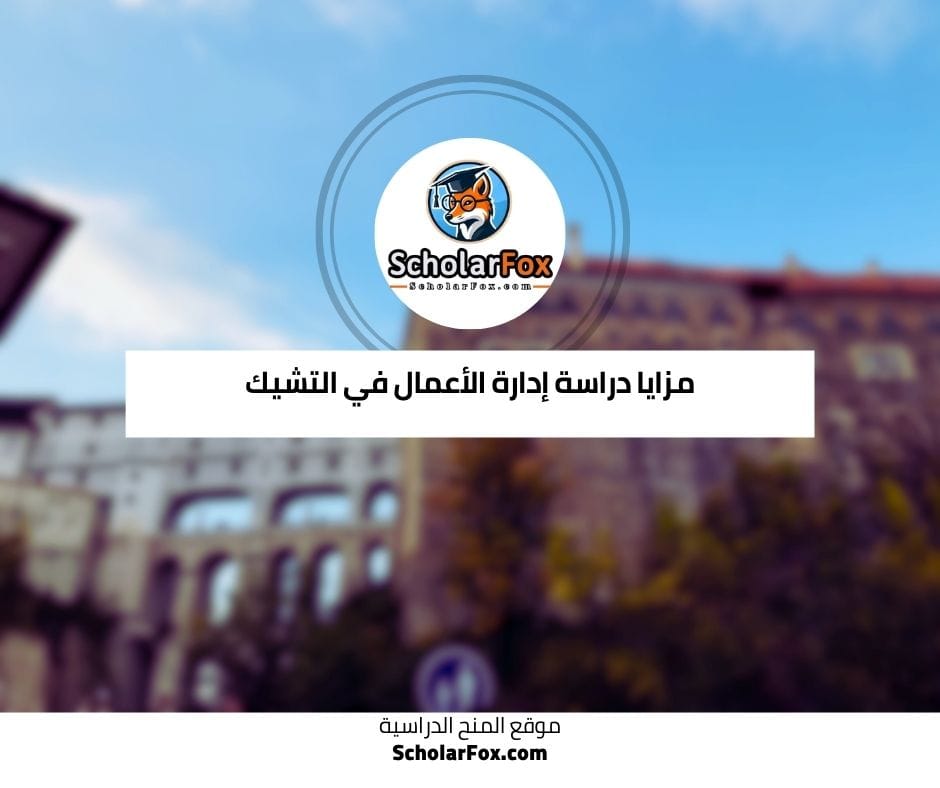 مزايا دراسة الهندسة في التشيك