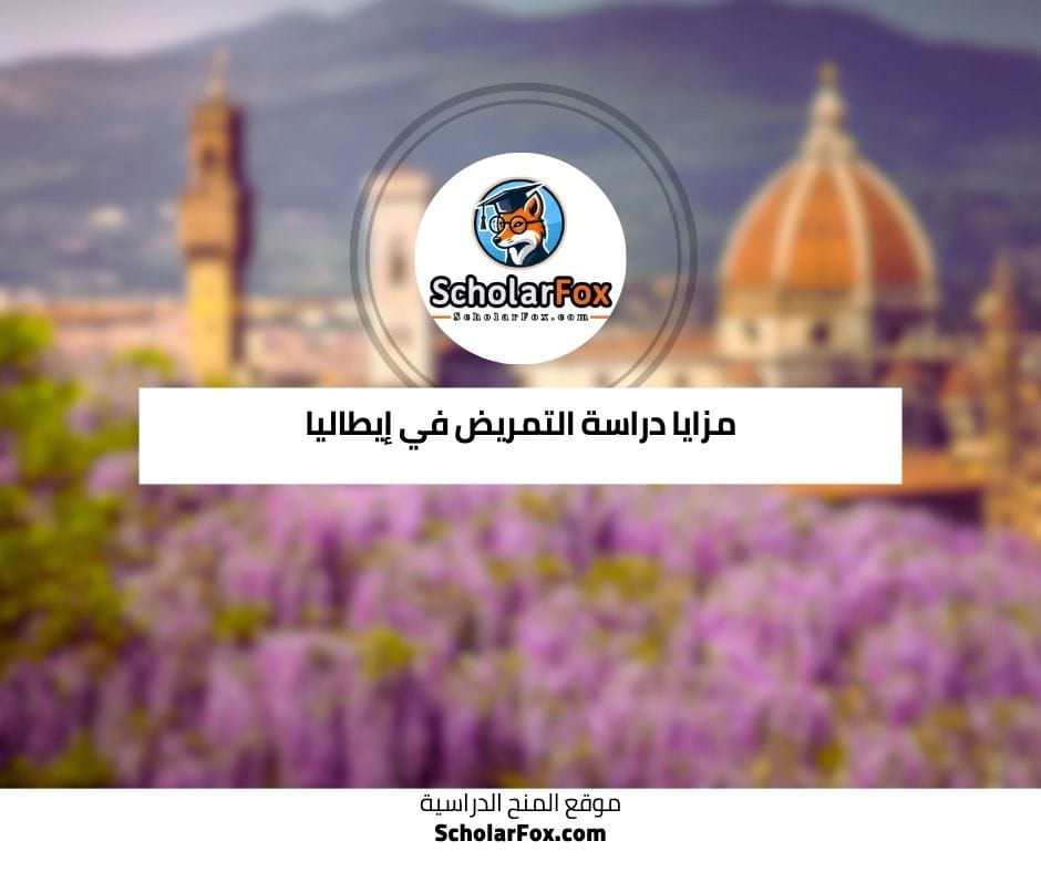 مزايا دراسة التمريض في إيطاليا
