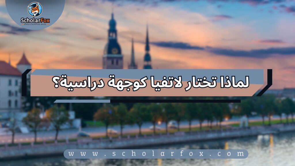 لماذا تختار لاتفيا كوجهة دراسية؟