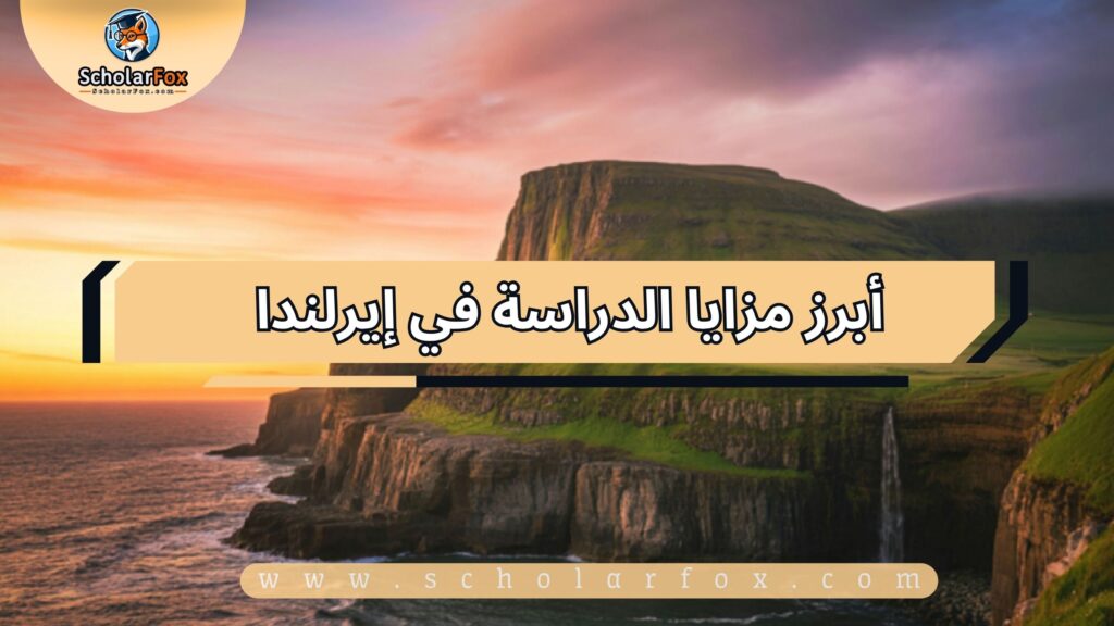 أبرز مزايا الدراسة في إيرلندا
