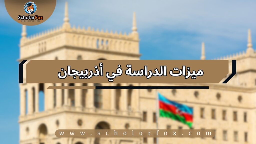 ميزات الدراسة في أذربيجان