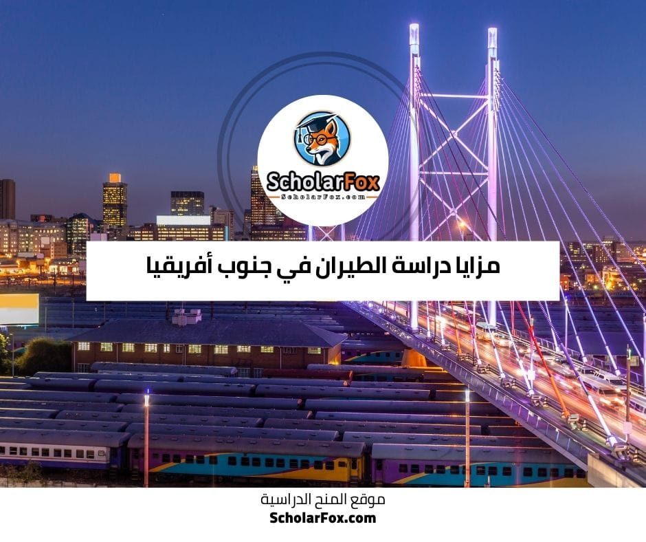 مزايا دراسة الطيران في جنوب أفريقيا