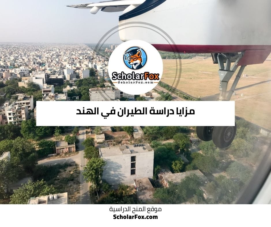 مزايا دراسة الطيران في الهند