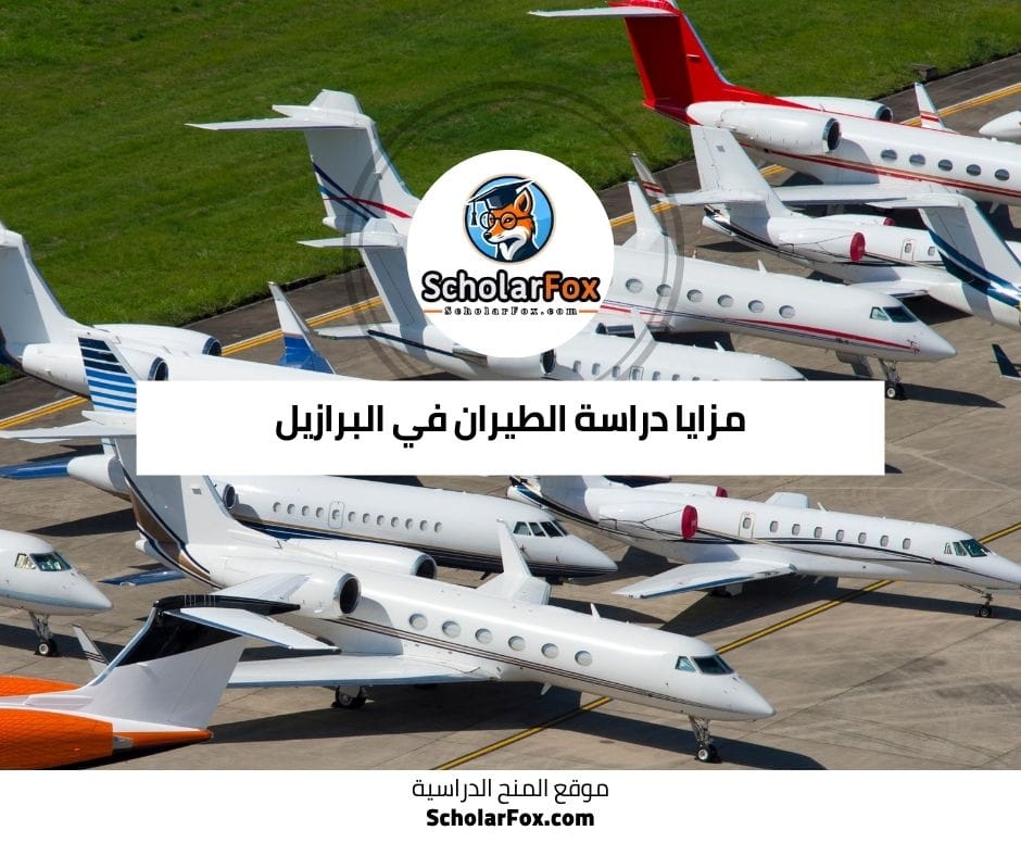 مزايا دراسة الطيران في البرازيل