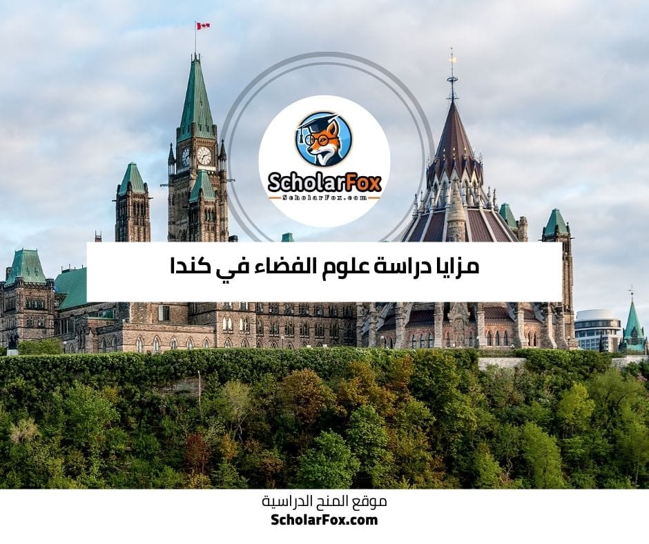 مزايا دراسة علوم الفضاء في كندا