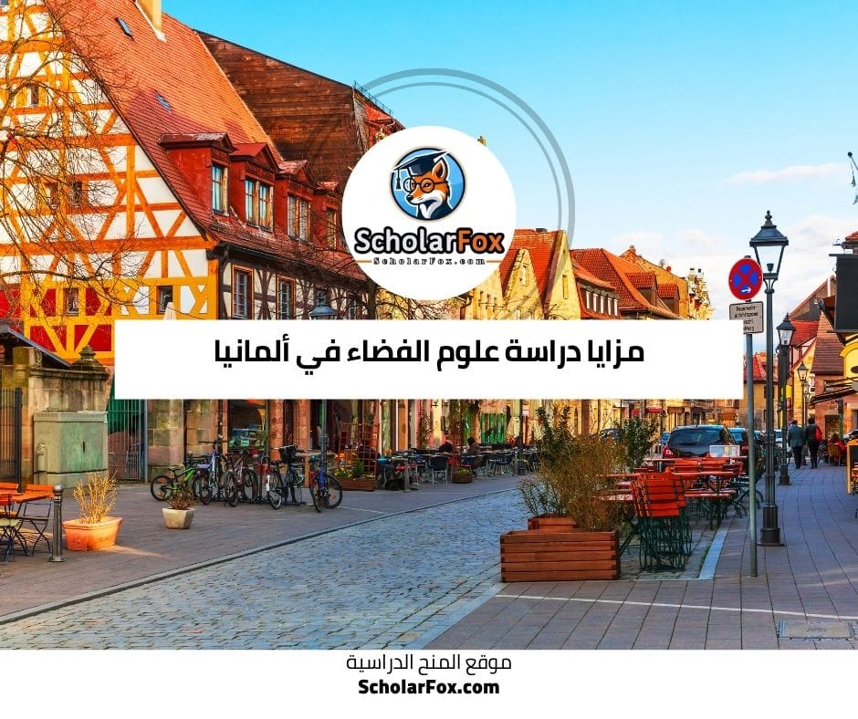 مزايا دراسة علوم الفضاء في ألمانيا