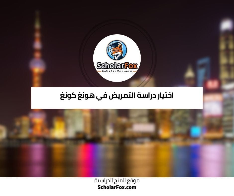 اختيار دراسة التمريض في هونغ كونغ