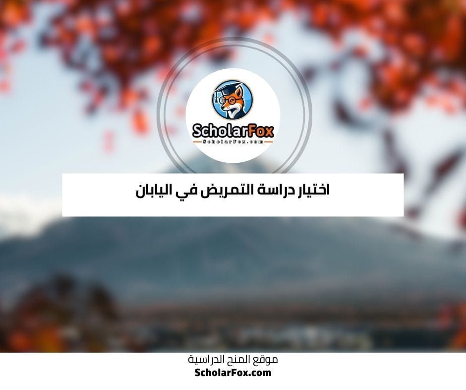 اختيار دراسة التمريض في اليابان