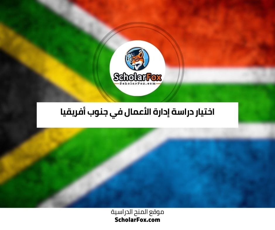 اختيار دراسة إدارة الأعمال في جنوب أفريقيا