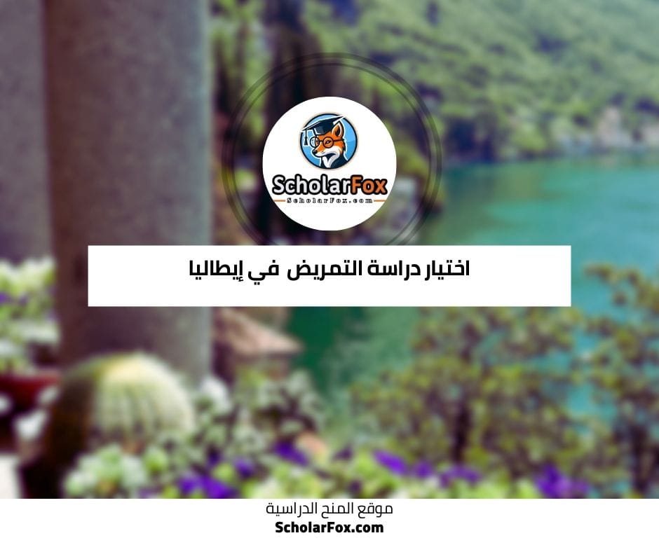 اختيار دراسة التمريض في إيطاليا