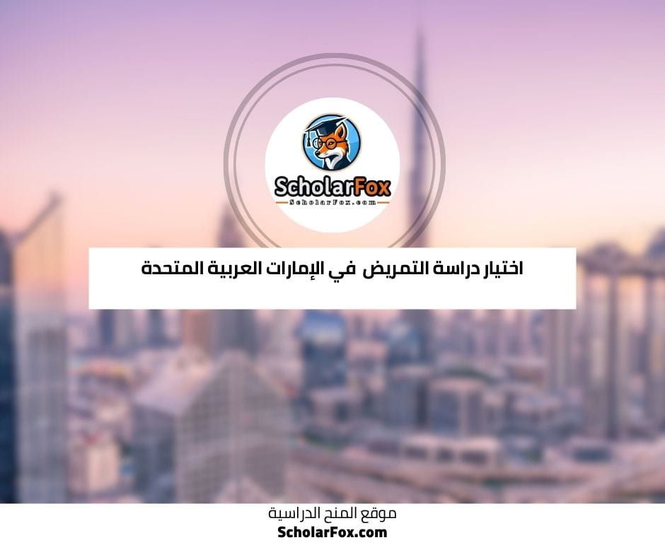 اختيار دراسة التمريض في الإمارات العربية المتحدة