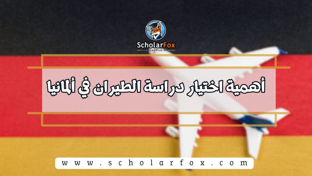 أهمية اختيار دراسة الطيران في ألمانيا
