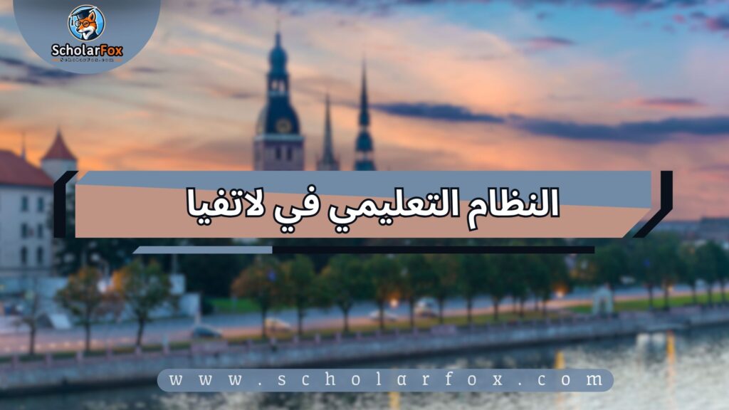 النظام التعليمي في لاتفيا
