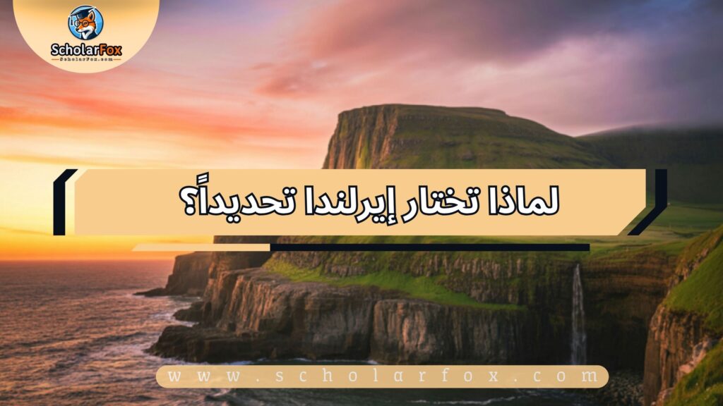 لماذا تختار إيرلندا تحديداً؟