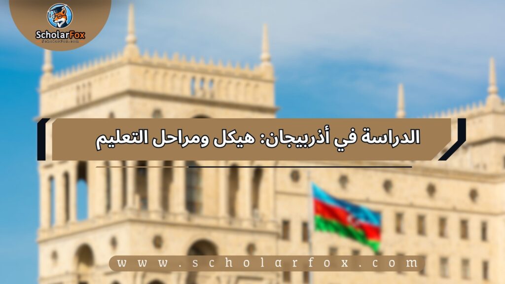 الدراسة في أذربيجان: هيكل ومراحل التعليم