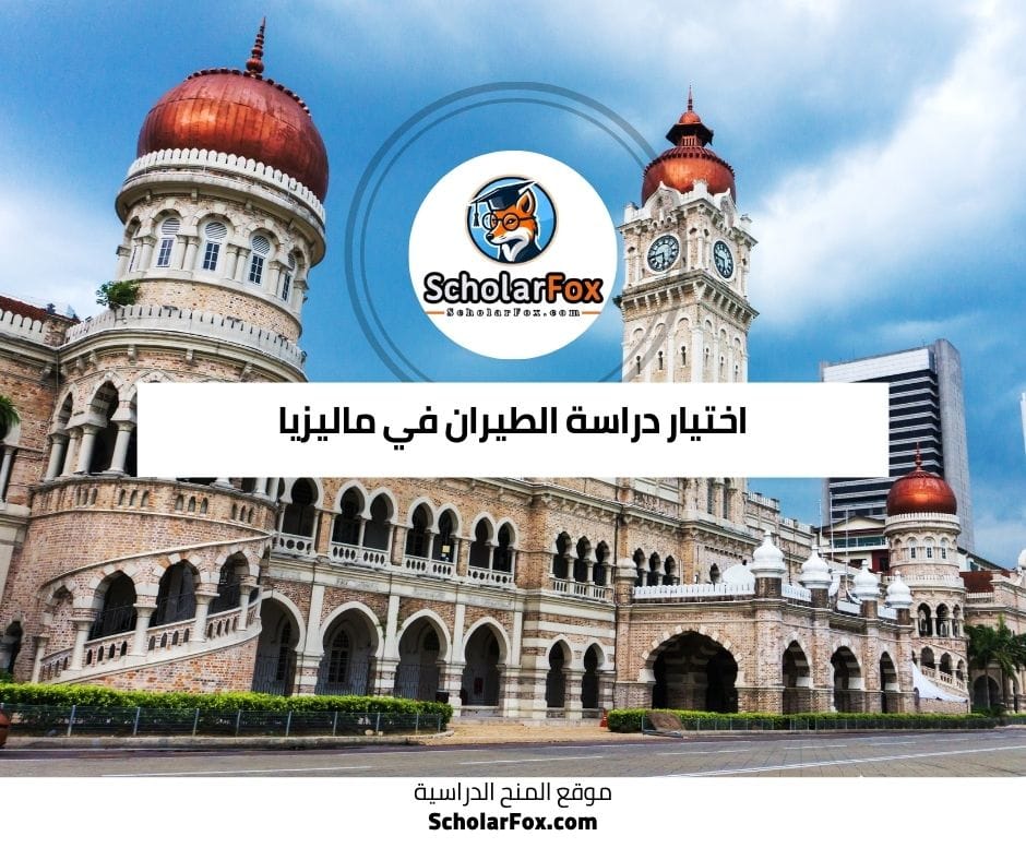 اختيار دراسة الطيران في ماليزيا